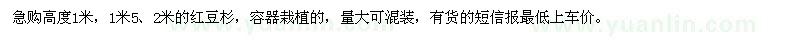 求购高度1米，1米5、2米的红豆杉