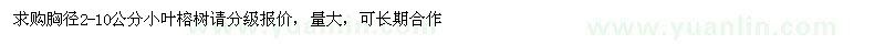 求购胸径2-10公分小叶榕树