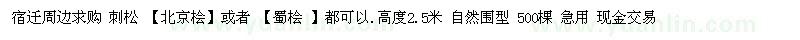 求购刺松、北京桧、蜀桧