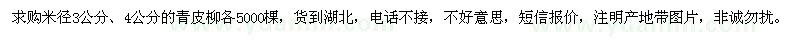 求购米径3公分、4公分柳树