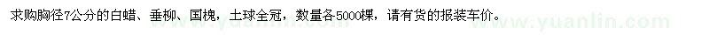 求购胸径7公分白蜡、垂柳、国槐