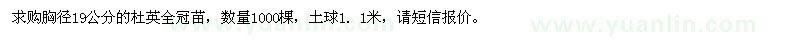 求购胸径19公分的杜英全冠苗