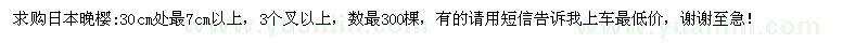 求购日本晚樱30cm处量7cm以上