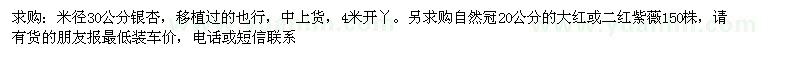 求购米径30公分银杏，20公分的紫薇