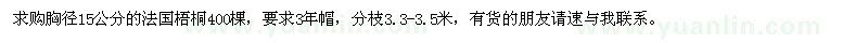 求购胸径15公分法国梧桐