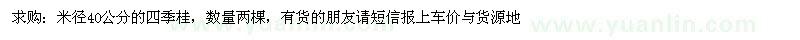 求购米径40公分四季桂