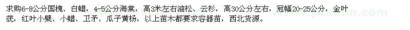 求购国槐、白蜡、海棠、油松、云杉、金叶莸，红叶小檗等