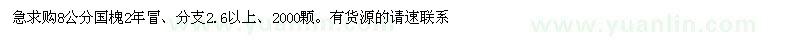 求购8公分国槐2年冒