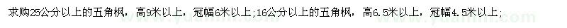 求购25公分以上五角枫、16公分以上五角枫