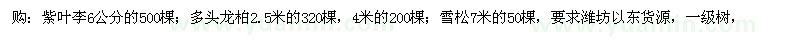 求购紫叶李、多头龙柏、雪松