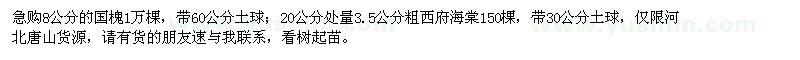 求购8公分国槐、3.5公分粗西府海棠