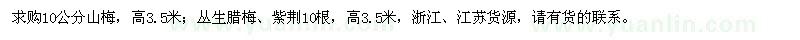 求购10公分山梅、丛生腊梅、紫荆