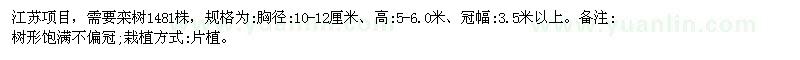 求购冠幅3.5米以上栾树