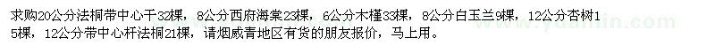 求购法桐、西府海棠、木槿、白玉兰、杏树