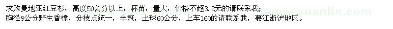 求购高度50公分以上曼地亚红豆杉、胸径9公分野生香樟