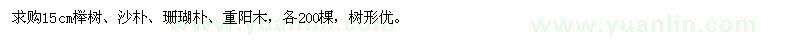 求购榉树、沙朴、珊瑚朴