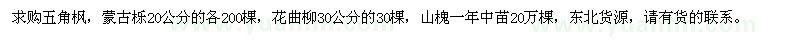 求购五角枫、蒙古栎、花曲柳、山槐