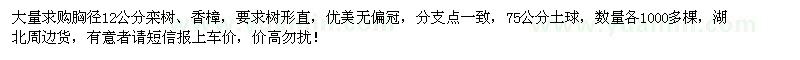 求购胸径12公分栾树、香樟