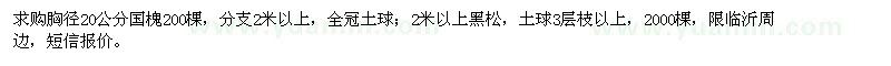 求购20公分国槐、2米以上黑松