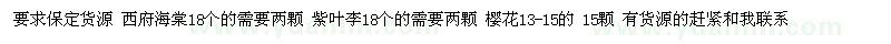 求购西府海棠、紫叶李、樱花