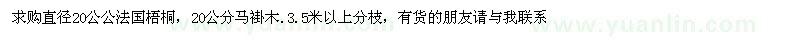 求购直径20公分法国梧桐、20公分马褂木