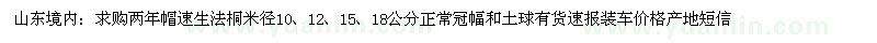 求购米径10、12、15、18公分速生法桐