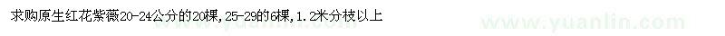 求购20-24公分、25-29公分原生红花紫薇