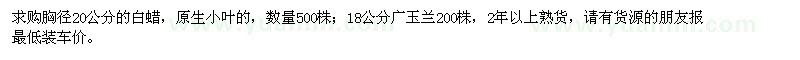 求购胸径20公分白蜡、18公分广玉兰