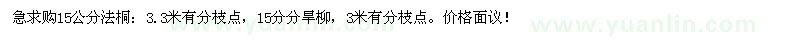 求购15公分法桐、旱柳