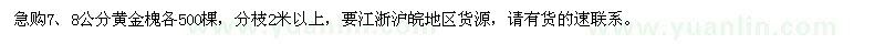 求购7、8公分黄金槐