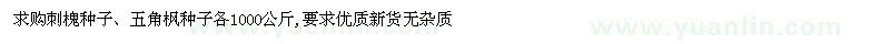 求购刺槐种子、五角枫种子