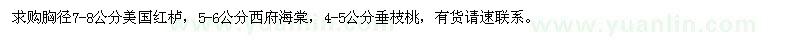 求购美国红栌、西府海棠、垂枝桃