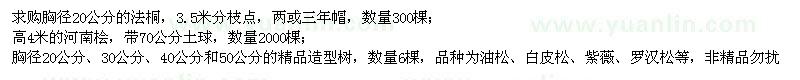 求购胸径20公分法桐、高4米河南桧