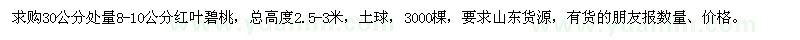 求购8-10公分红叶碧桃
