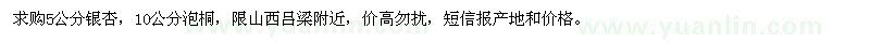 求购5公分银杏、10公分泡桐