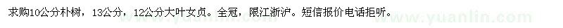 求购10公分朴树、13、12公分大叶女贞