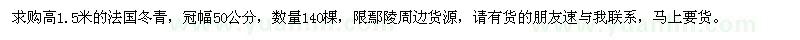 求购高1.5米法国冬青