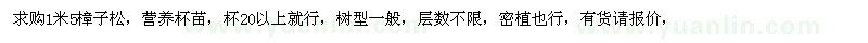 求购1米5樟子松营养杯苗