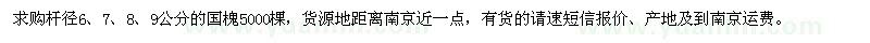 求购杆径6、7、8、9公分国槐