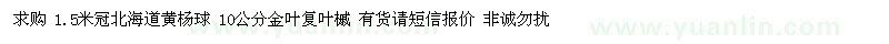 求购冠1.5米北海道黄杨球、10公分金叶复叶槭 