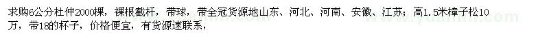 求购6公分杜仲、高1.5米樟子松