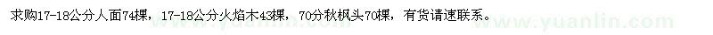 求购人面、火焰木、秋枫头