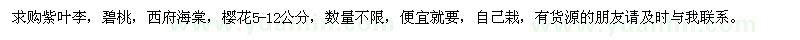 求购紫叶李、碧桃、西府海棠