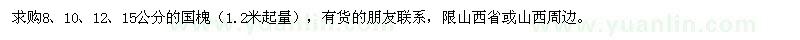 求购8、10、12、15公分国槐