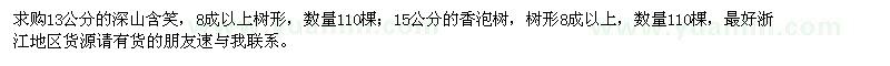 求购13公分深山含笑、15公分香泡树