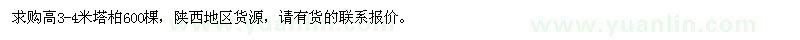 求购高3-4米塔柏