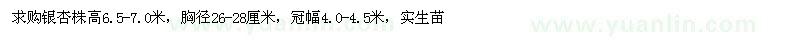 求购高6.5-7米银杏