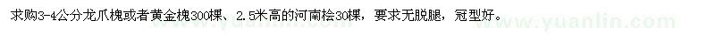 求购3-4公分龙爪槐、黄金槐、高2.5米河南桧