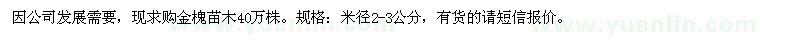 求购米径2-3公分金槐