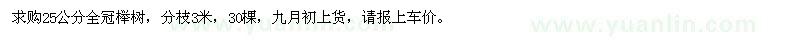 求购25公分全冠榉树